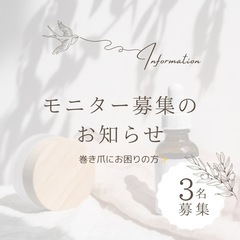巻き爪矯正モニター🐾✨巻き爪でお困りの方必見です💕