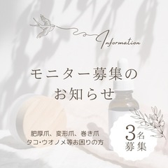 フットケアモニター募集🐾✨肥厚爪、巻き爪、変形等ご相談下さい！✨✨✨