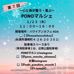 1/23(木)11:00〜16:00 PONOマルシェ🌺inハワ...