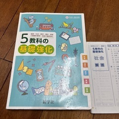 新学社　5教科の基礎強化　社理数英国　0円