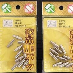 棚ダボ 2個セット