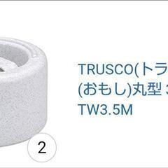 トラスト 重し石 ２個セット