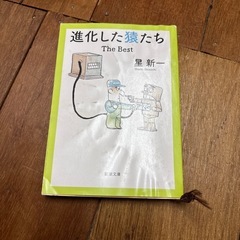 新潮文庫　進化した猿たち　　0円