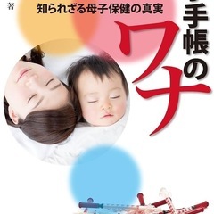 書籍「母子手帳のワナ」