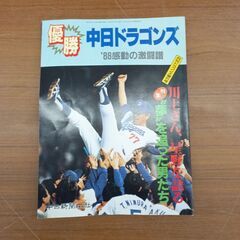 月刊ドラゴンズ　臨時増刊号　1988年　優勝　感動の激闘譜