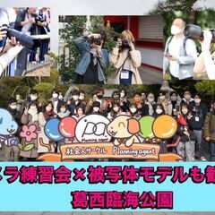 【葛西臨海公園】 カメラ練習会×被写体歓迎！