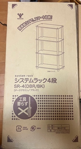 新品 システムラック　4段　SR-4 ダークブラウン／ブラック