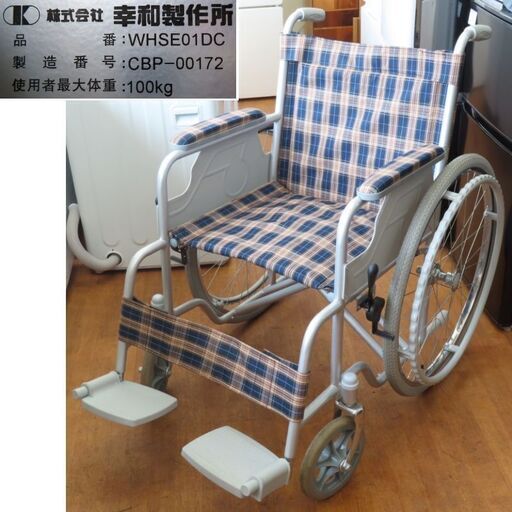♪幸和製作所 自走式 車椅子 WHSE01DC ワイドタイプ 札幌♪