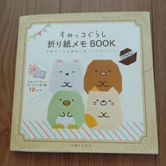 すみっコぐらし折り紙BOOK＆なぞなぞ2冊セットの画像