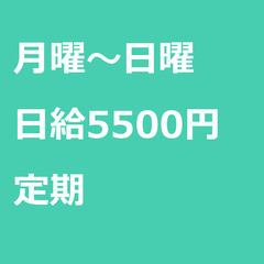 【定期案件】【日給5500円】東京都足立区 / 軽貨物ドライバー...