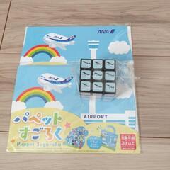 ANAパペットすごろく２つとルービックキューブセット
