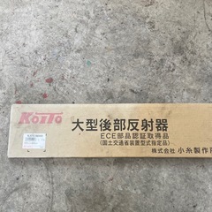 定価20000円大型後部反射器 