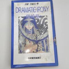 ドラマティック・アイロニー