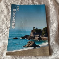 三山ひろしCD10枚歌詞集付ユーキャンの画像