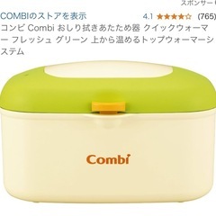 介護用品としても是非
Combi    おしり拭きあたため器