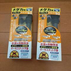 新品未使用2個セット　熱帯魚ヒーター