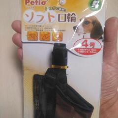 犬　しつけ　トレーニング　ソフト口輪　ペット　ペティオ　Petio