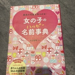 女の子の名前辞典