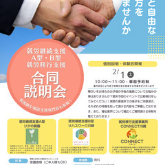 就労継続支援A型・B型・就労移行合同説明会