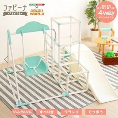 室内でものびのび遊べる！　1台4役の室内ジャングルジム【Favina-ファビーナ-】の画像