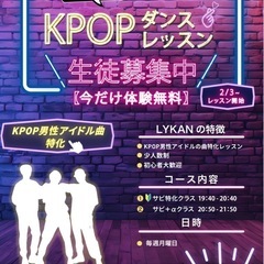 マネしても“なんか違う…”を変えるKPOPダンスレッスンLYKAN