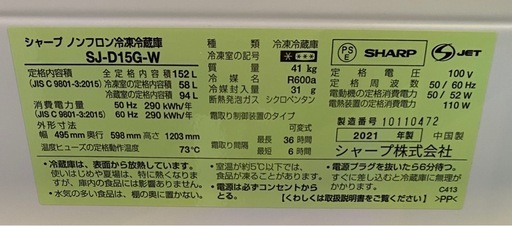 6216 SHARP シャープ 2ドア冷凍冷蔵庫 152L 冷蔵94L 冷凍58L 2021年製 SJ-D15G