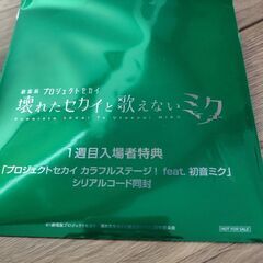 劇場版プロジェクトセカイの入場者特典の交換