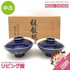 ss7191　深川製磁 夫婦茶碗 蓋付 共箱入り 宮内庁御用達 ...