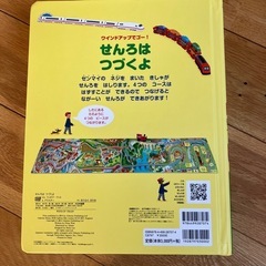 しかけえほん　せんろはつづくよの画像