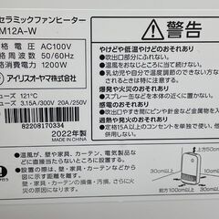 アイリスオーヤマ 2022年製 ACH-M12A-W 大風量 セラミックファンヒーター ヒーター 電気 足元 小型 温風 人感センサー付き ホワイト 札幌市手稲区の画像