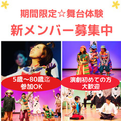 【大阪/劇団】新しい事をはじめるチャンス！演劇初心者歓迎　期間限...