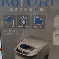 高速自動製氷機コロリ　KORORI EA-ICE12 EAST新品 開封のみ