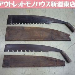 古道具 大のこぎり 2点セット 刃渡り64cm・75cm アンテ...