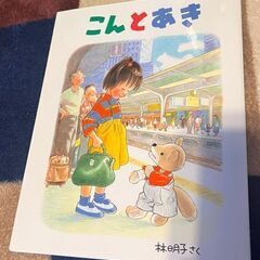 こんとあき 絵本