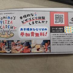 ドミノピザアカデミー受講無料券