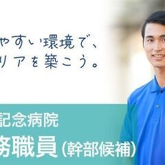 【幹部候補】【週休2日制】庶務職員 