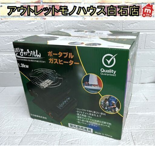 未使用 屋外式ポータブルガスヒーター 屋外使用専用 sd033 問屋よかろうもん ガスストーブ ☆札幌市 白石店
