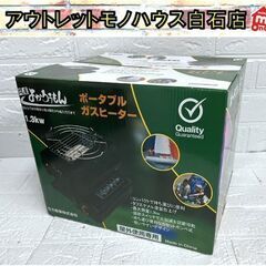 未使用 屋外式ポータブルガスヒーター 屋外使用専用 sd033 ...