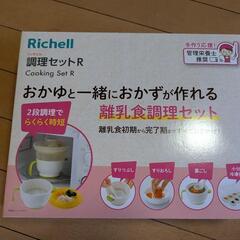 Richell 調理セット R 離乳食調理器具(フリージング容器なし)