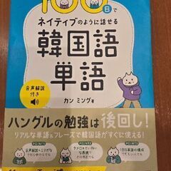 ネイティブのように話せる韓国語 単語 カンミング著