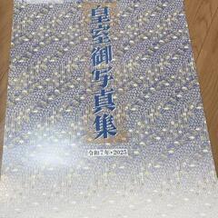 皇室御写真集カレンダー
令和7年　2025年