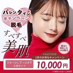  ワキ・ひじ下・ひざ下 3点セット脱毛がたったの10,000円！💓
