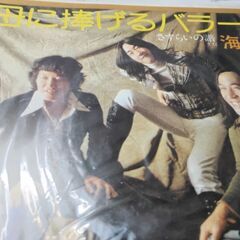 （中古EPレコード）母に捧げるバラード‐海援隊（12）