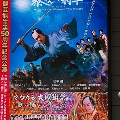 松平健芸能生活50周年記念公演☆博多座☆2/24(金)A席1階花...