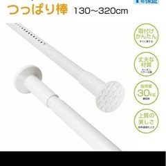 1/28まで☆130〜320cmの突っ張り棒、カーテンレールにもの画像
