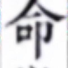 算命学にて鑑定いたします🎵
