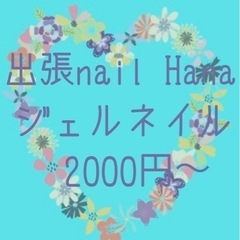出張nail Hana1月の🈳情報