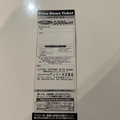 ベンリーのリビングサービスチケット3000円OFFの画像