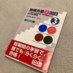 独検合格らくらく30日3級