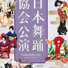日本舞踊協会公演